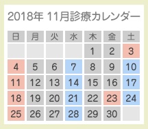 2018年11月診療カレンダー