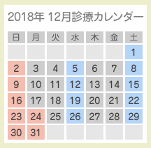 2018年12月診療カレンダー