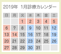2019年1月診療カレンダー