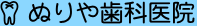 ぬりや歯科医院