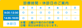 診療時間・休診日のご案内